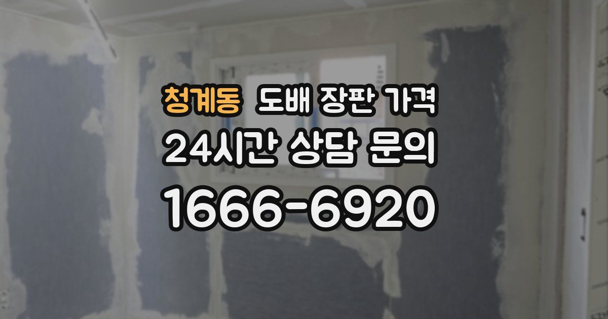 청계동 도배 장판 가격