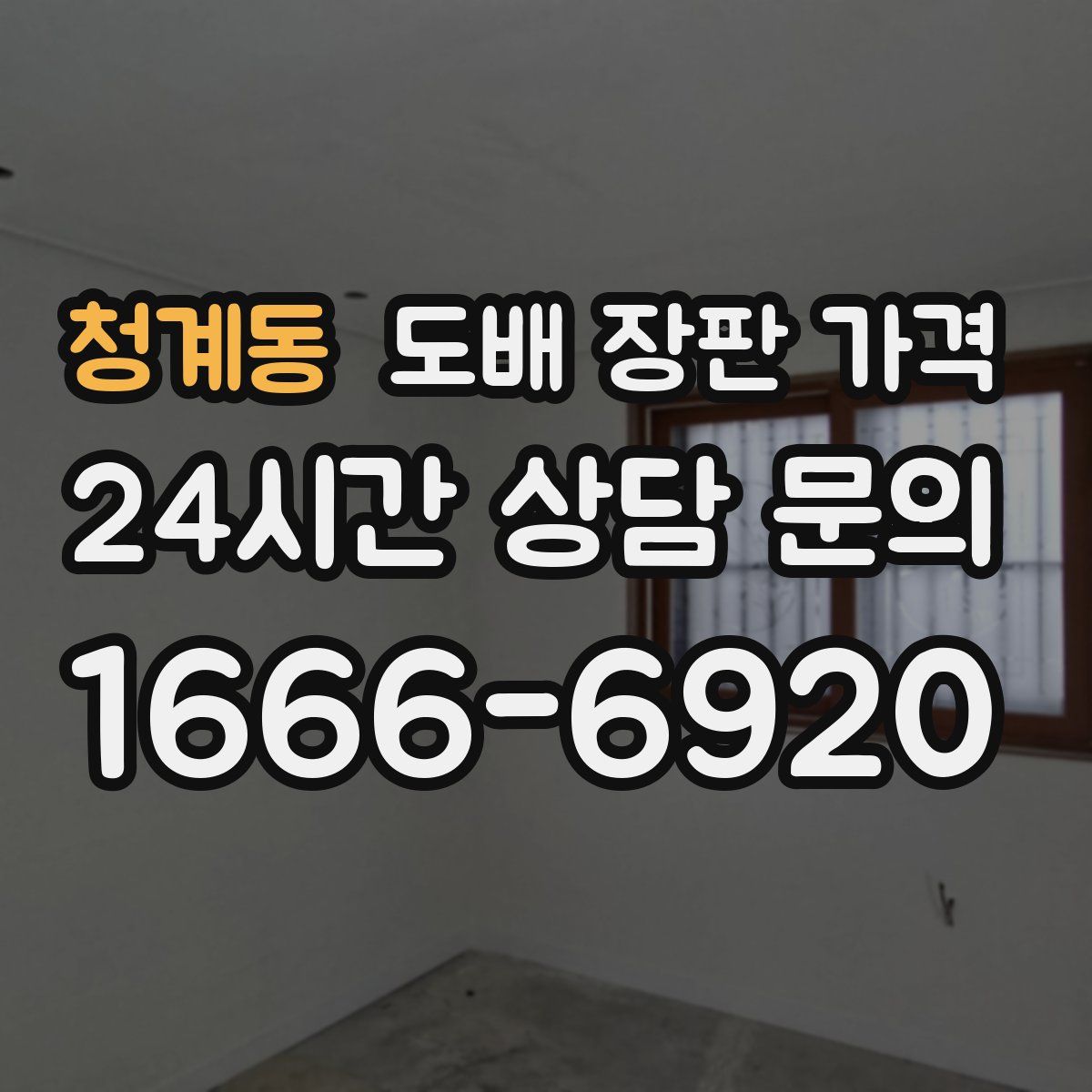 청계동 도배 장판 가격