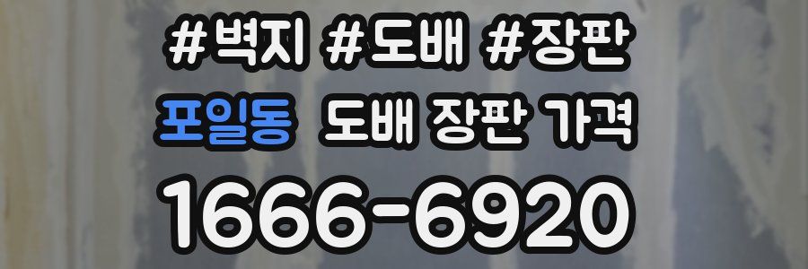 포일동 도배 장판 가격