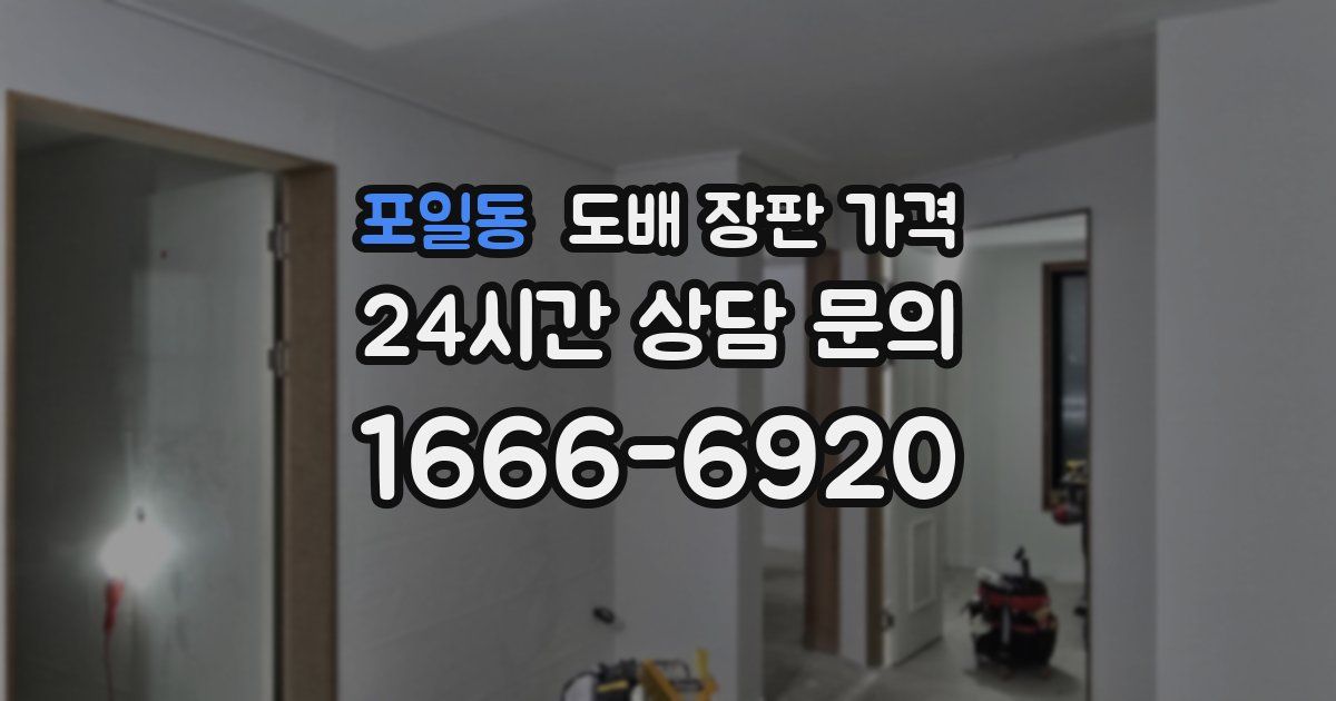 포일동 도배 장판 가격