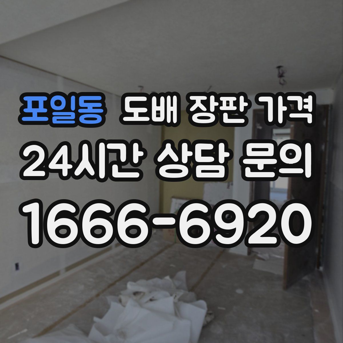 포일동 도배 장판 가격
