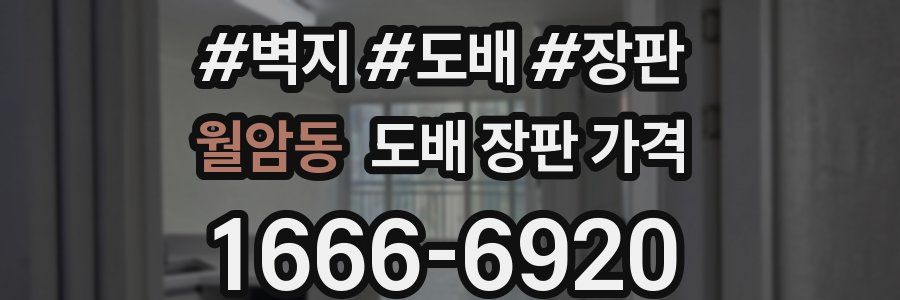 월암동 도배 장판 가격