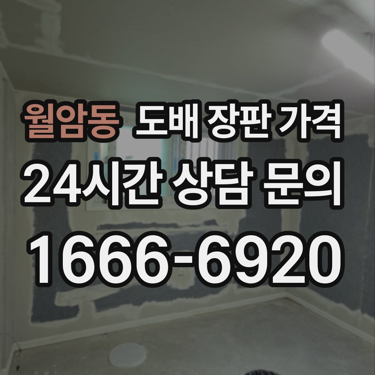 월암동 도배 장판 가격