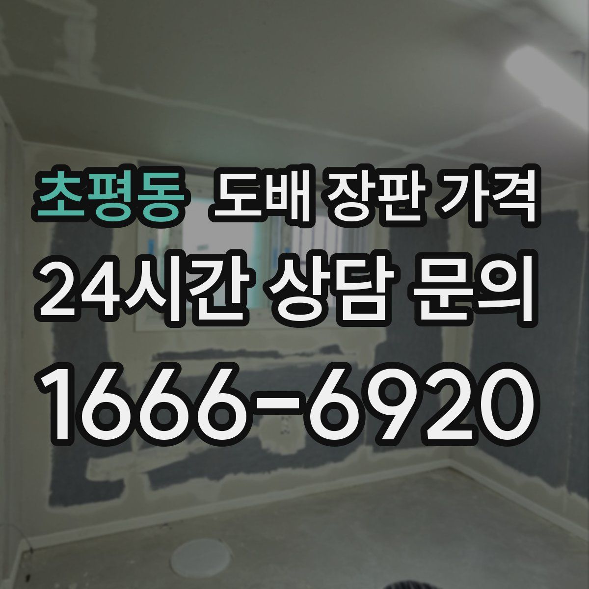 초평동 도배 장판 가격