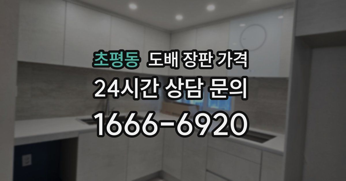초평동 도배 장판 가격