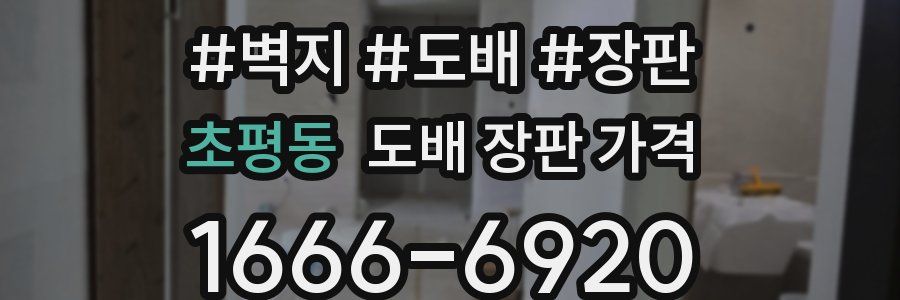 초평동 도배 장판 가격