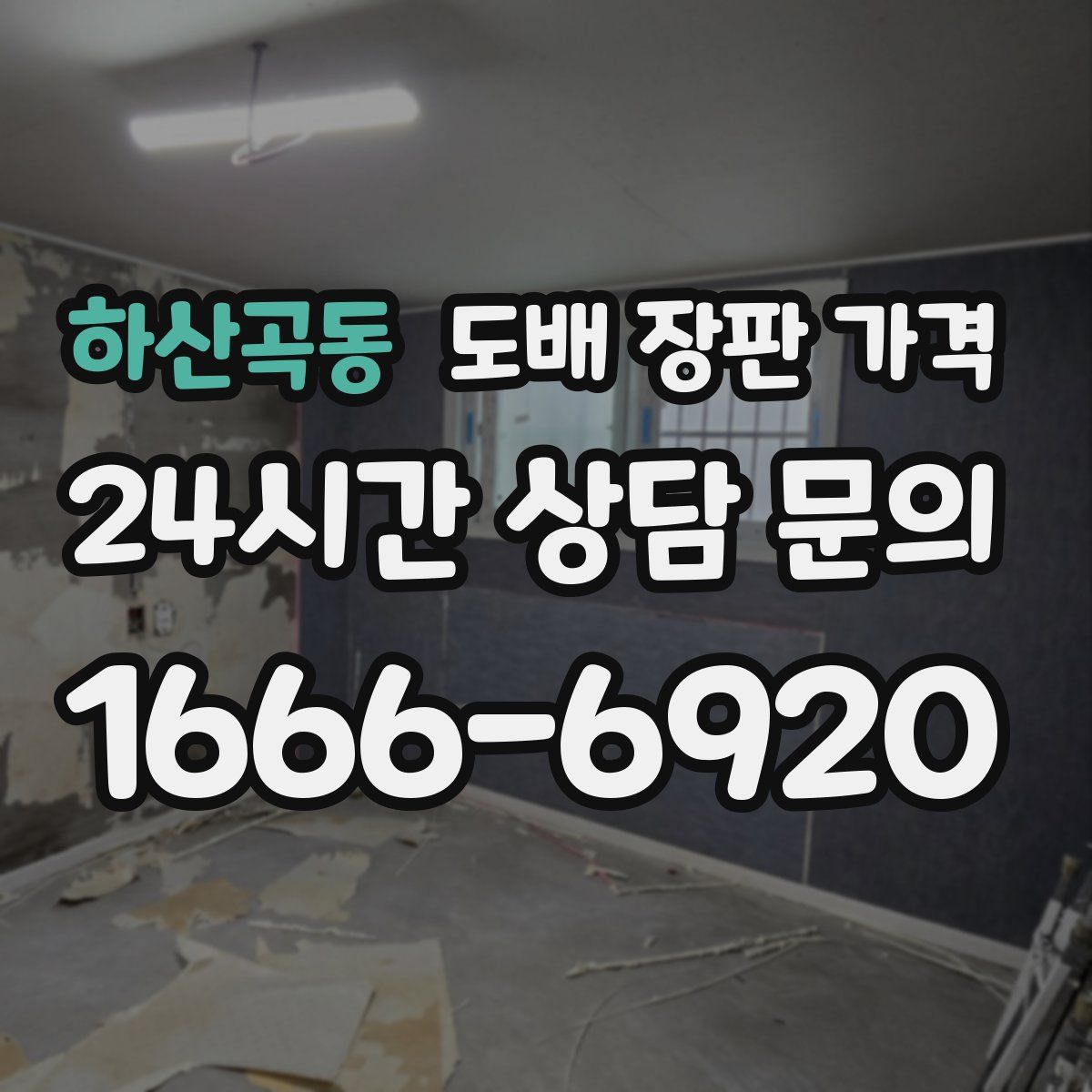 하산곡동 도배 장판 가격