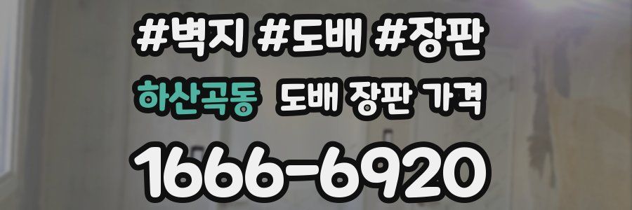 하산곡동 도배 장판 가격