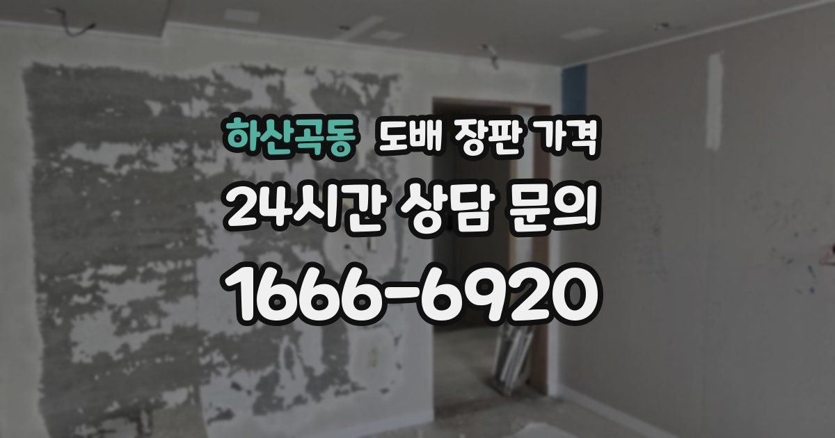 하산곡동 도배 장판 가격
