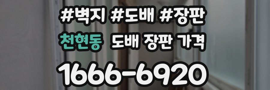 천현동 도배 장판 가격