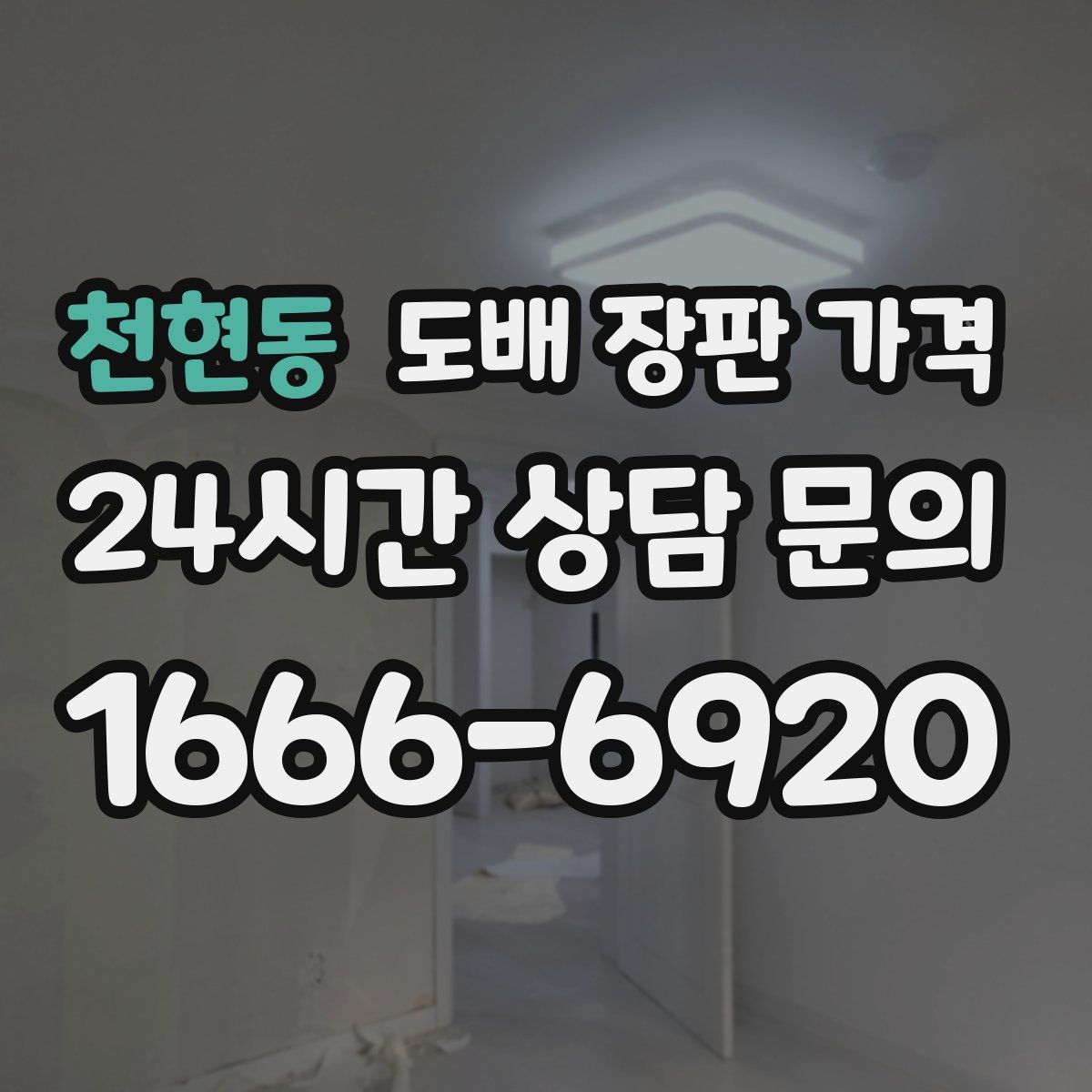 천현동 도배 장판 가격
