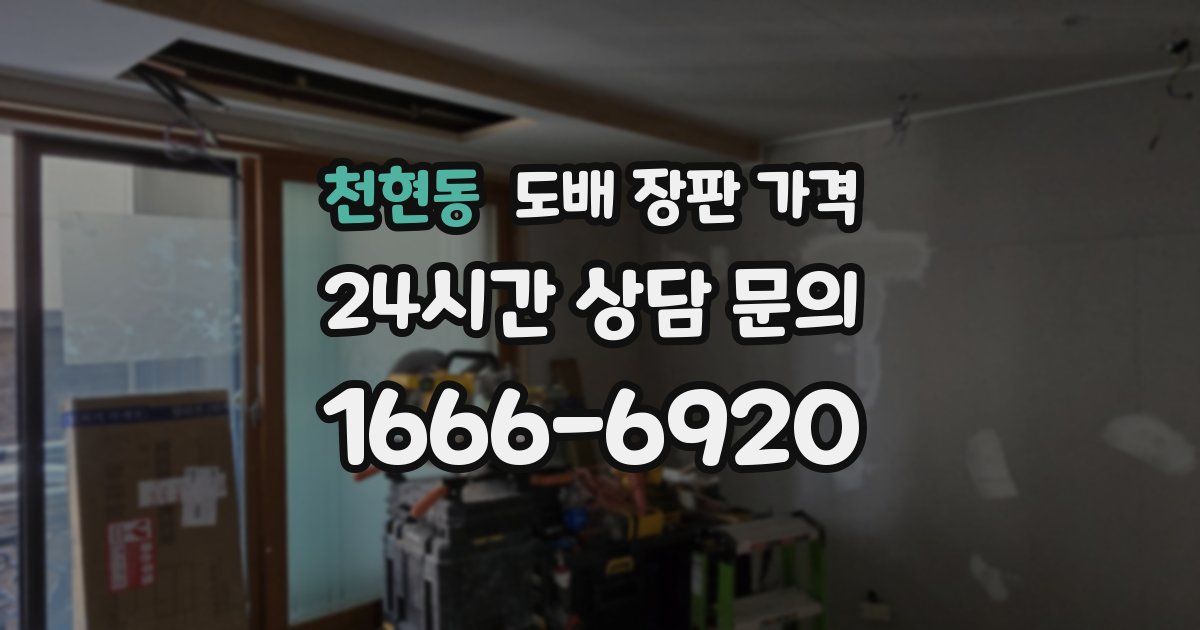 천현동 도배 장판 가격