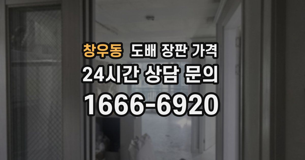 창우동 도배 장판 가격