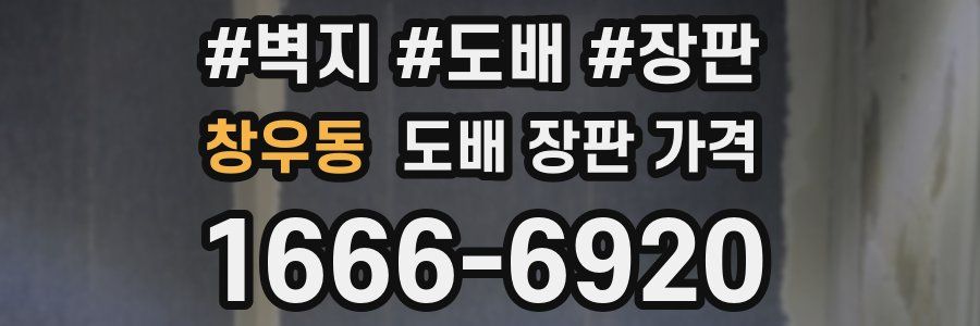 창우동 도배 장판 가격