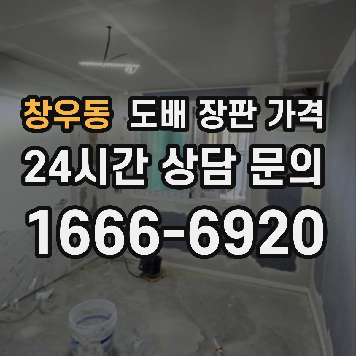 창우동 도배 장판 가격