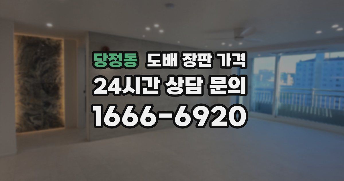 당정동 도배 장판 가격