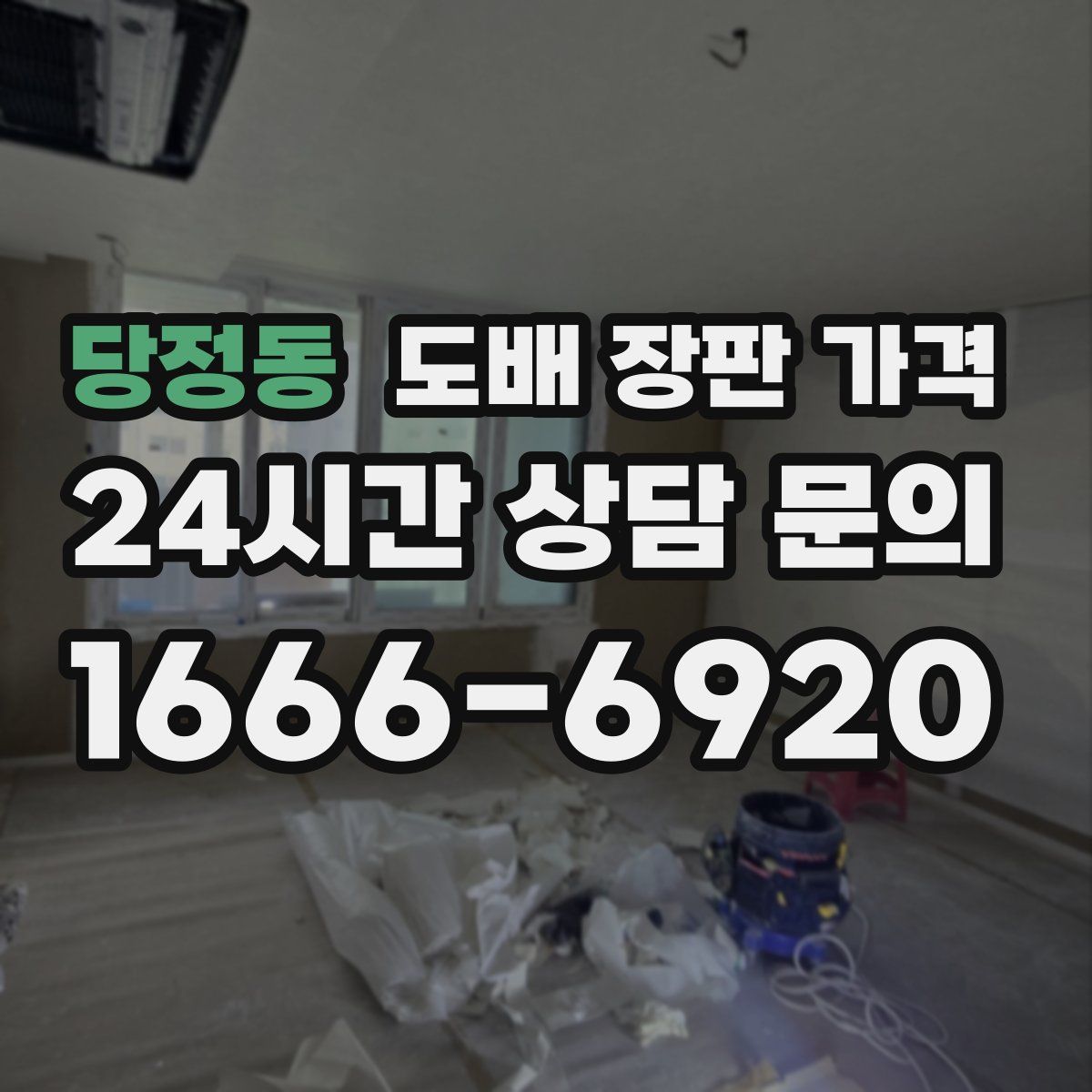 당정동 도배 장판 가격
