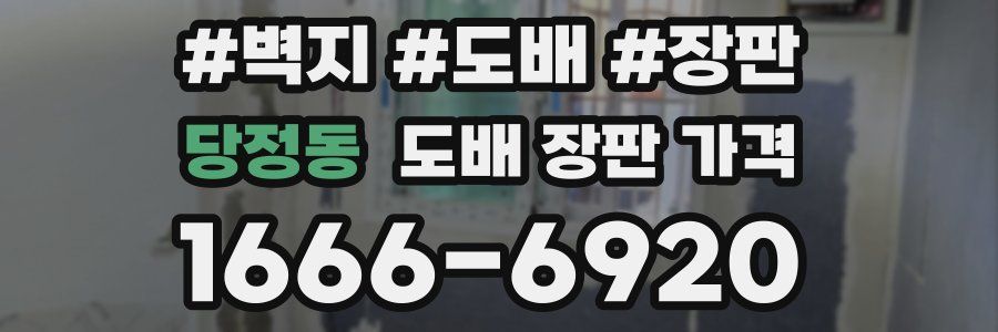 당정동 도배 장판 가격