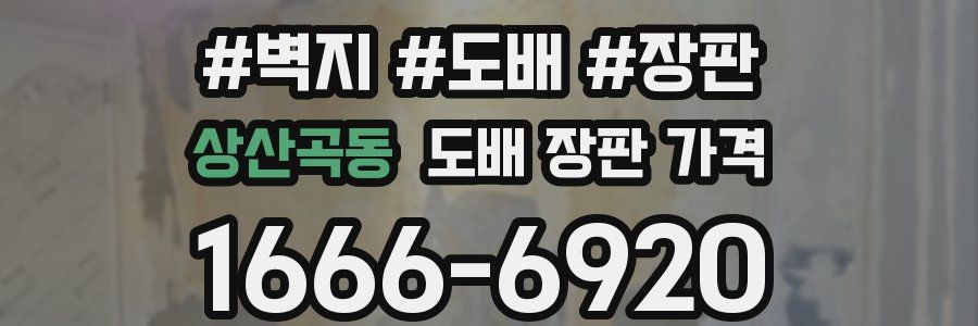 상산곡동 도배 장판 가격