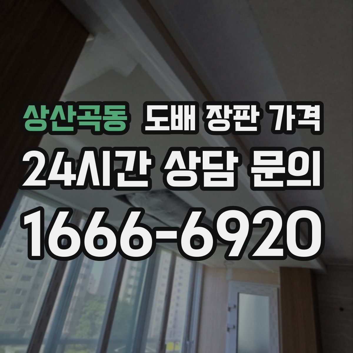 상산곡동 도배 장판 가격