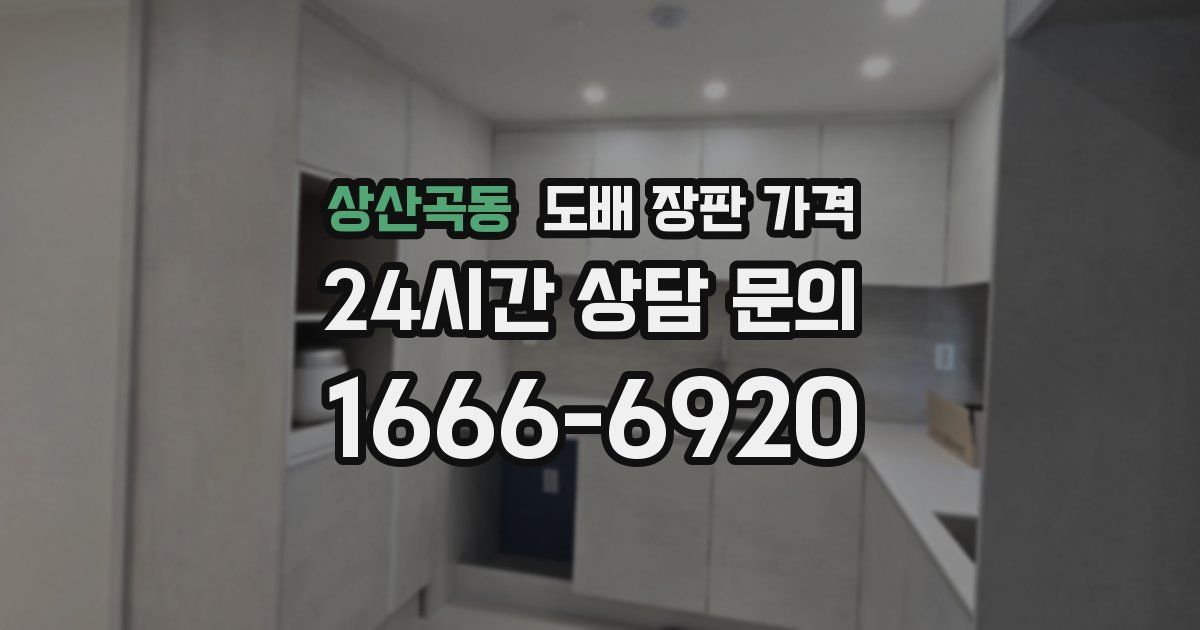 상산곡동 도배 장판 가격