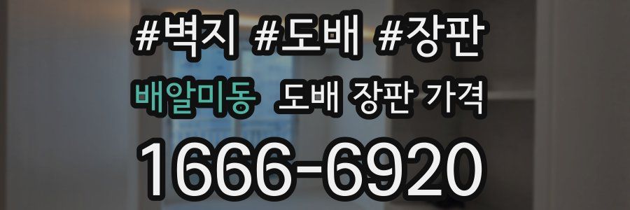 배알미동 도배 장판 가격