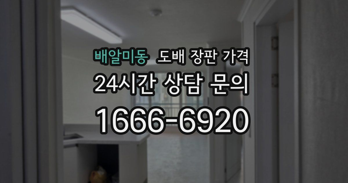 배알미동 도배 장판 가격