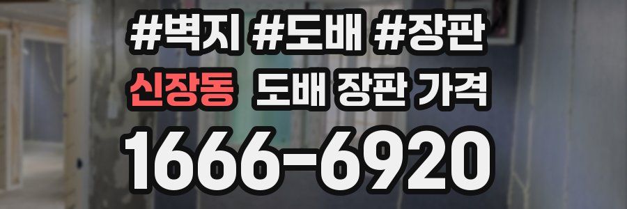신장동 도배 장판 가격