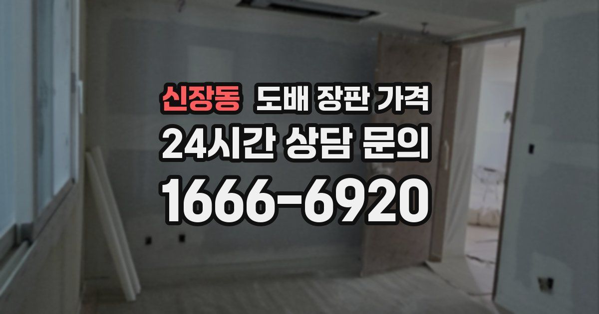 신장동 도배 장판 가격