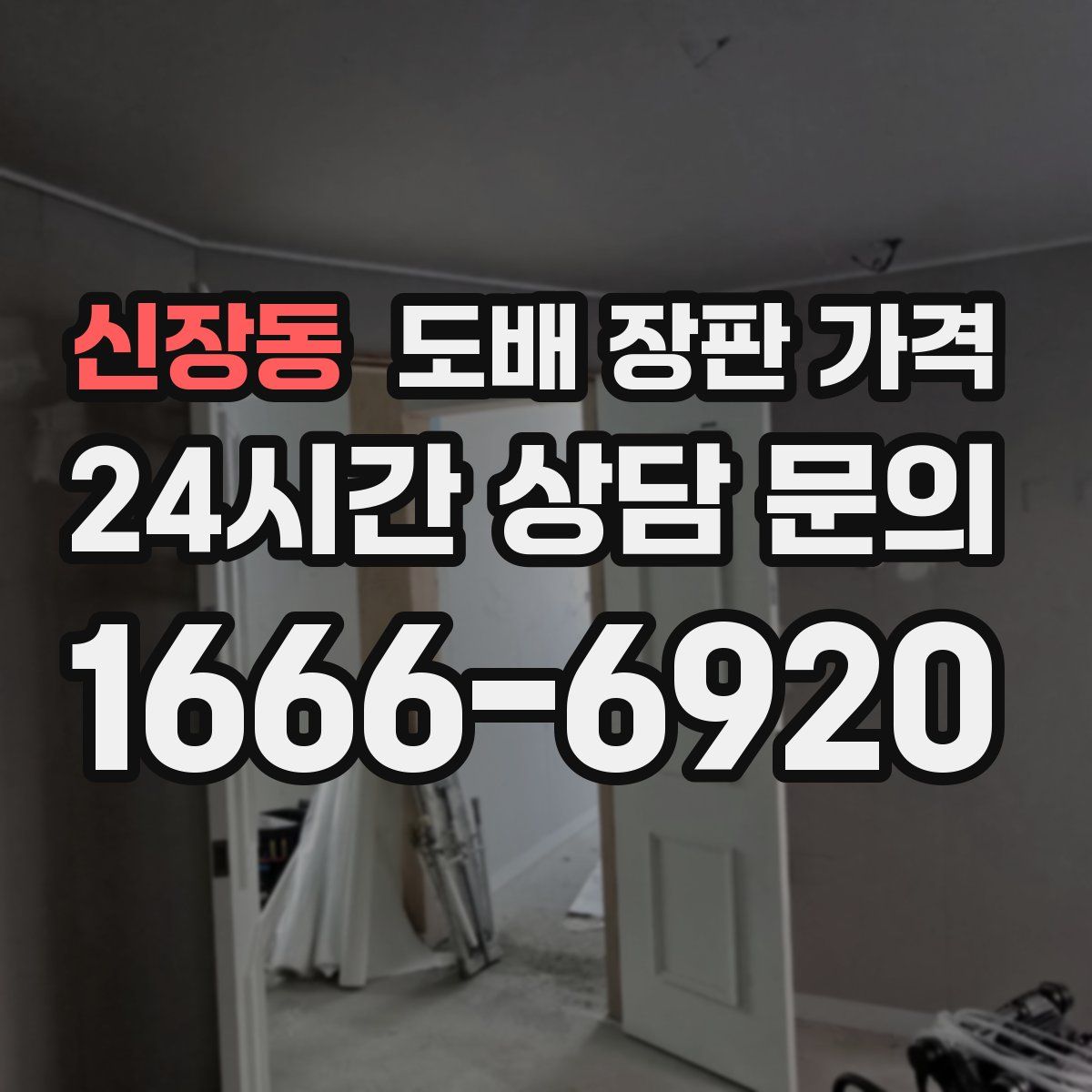 신장동 도배 장판 가격