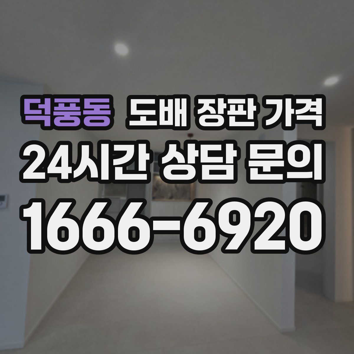 덕풍동 도배 장판 가격