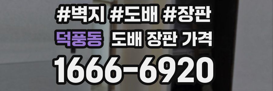 덕풍동 도배 장판 가격