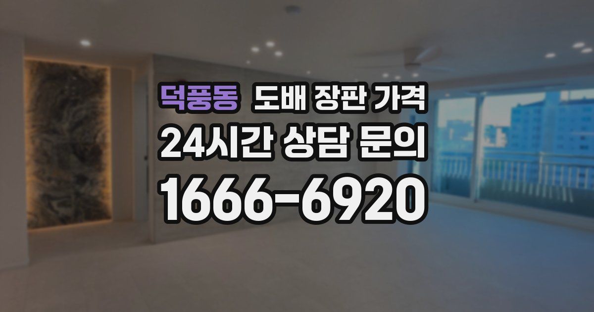 덕풍동 도배 장판 가격