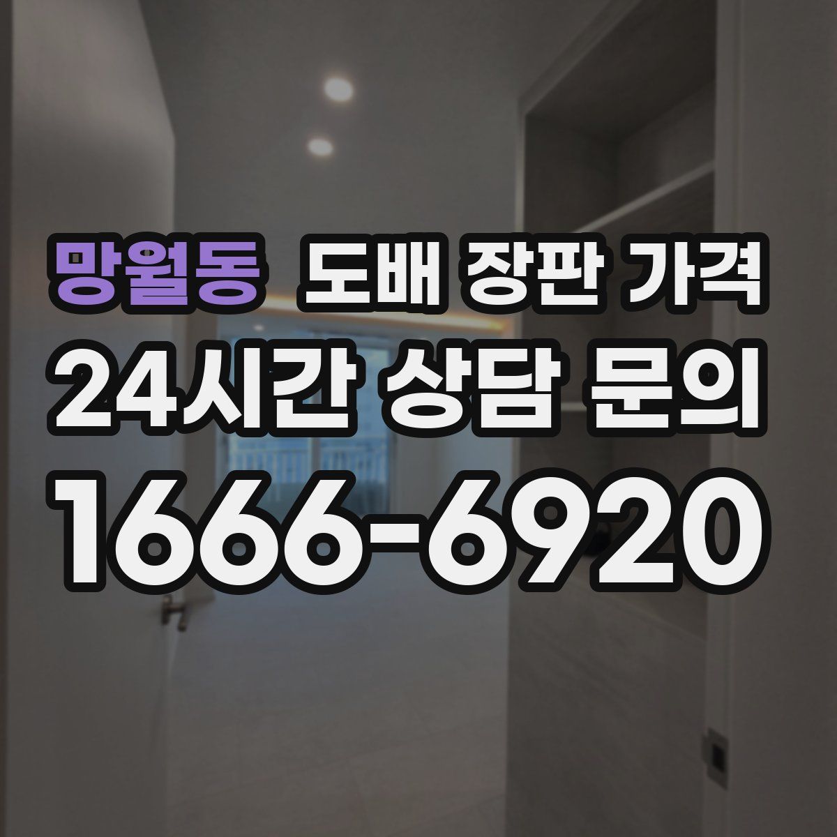 망월동 도배 장판 가격