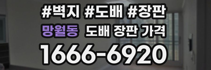 망월동 도배 장판 가격