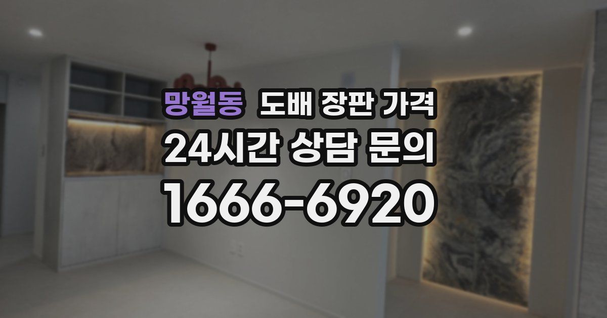 망월동 도배 장판 가격