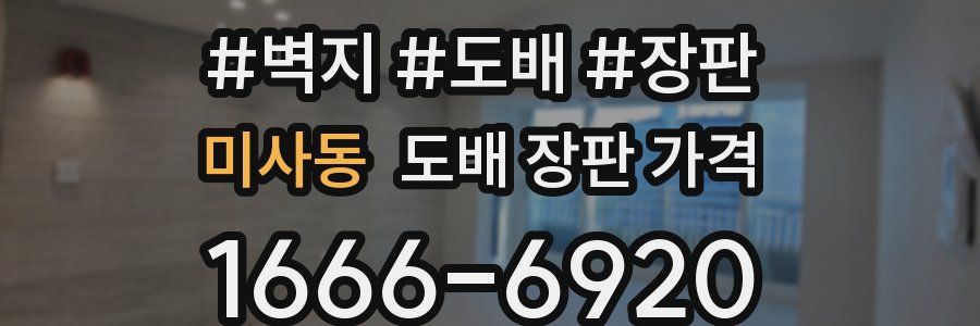 미사동 도배 장판 가격