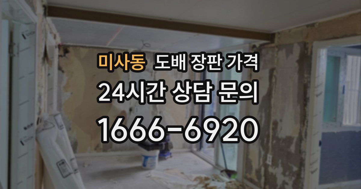미사동 도배 장판 가격