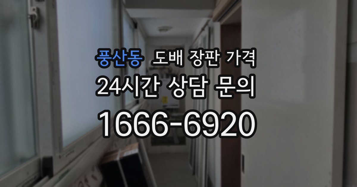 풍산동 도배 장판 가격