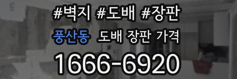 풍산동 도배 장판 가격