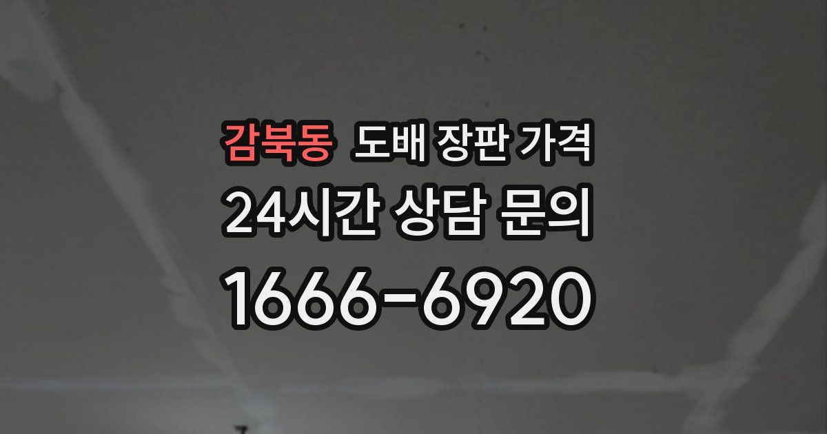 감북동 도배 장판 가격