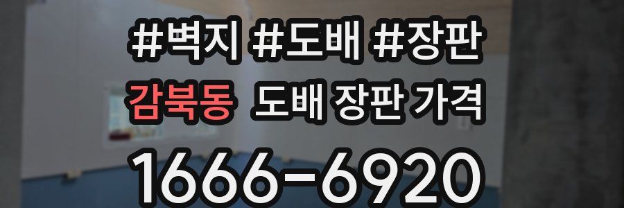 감북동 도배 장판 가격