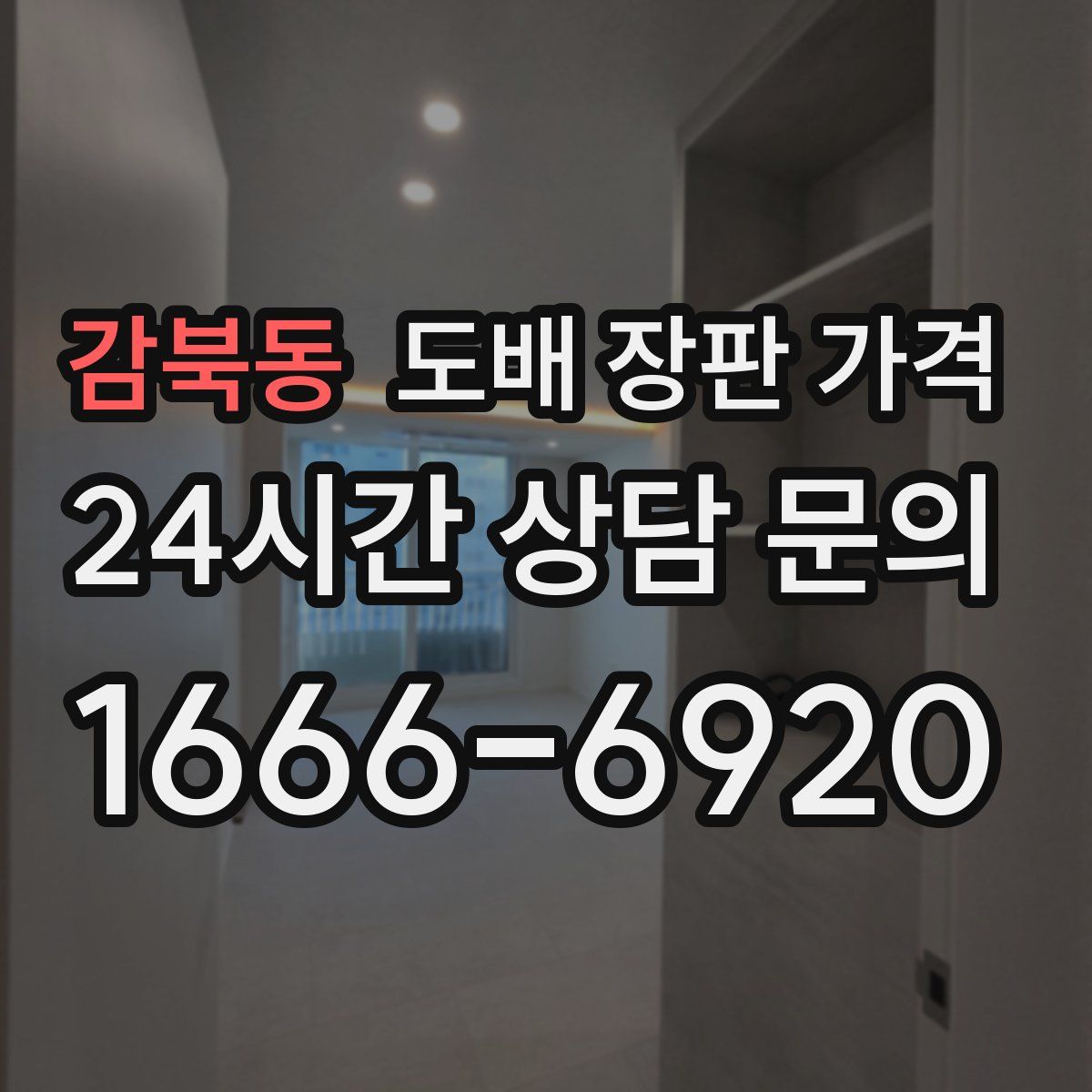 감북동 도배 장판 가격