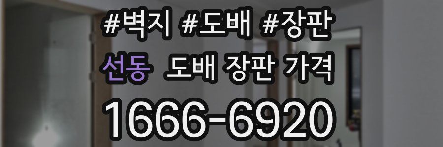 선동 도배 장판 가격