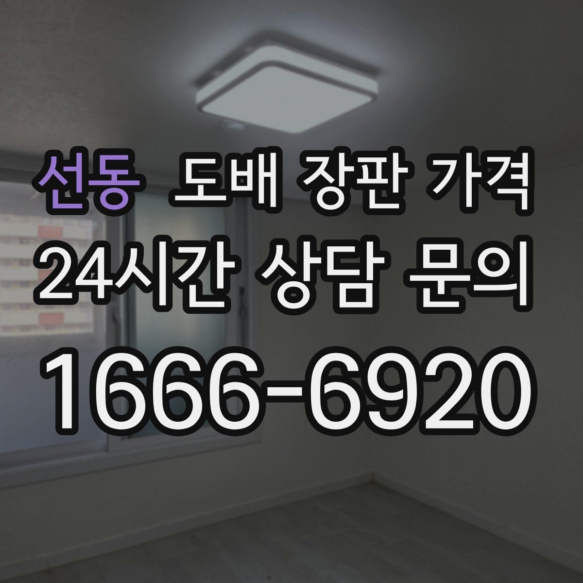 선동 도배 장판 가격