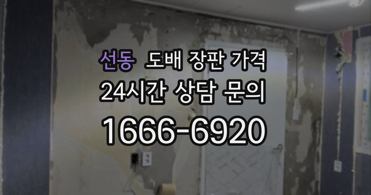 선동 도배 장판 가격