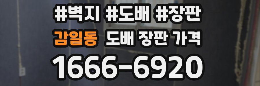 감일동 도배 장판 가격
