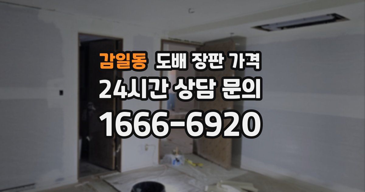 감일동 도배 장판 가격