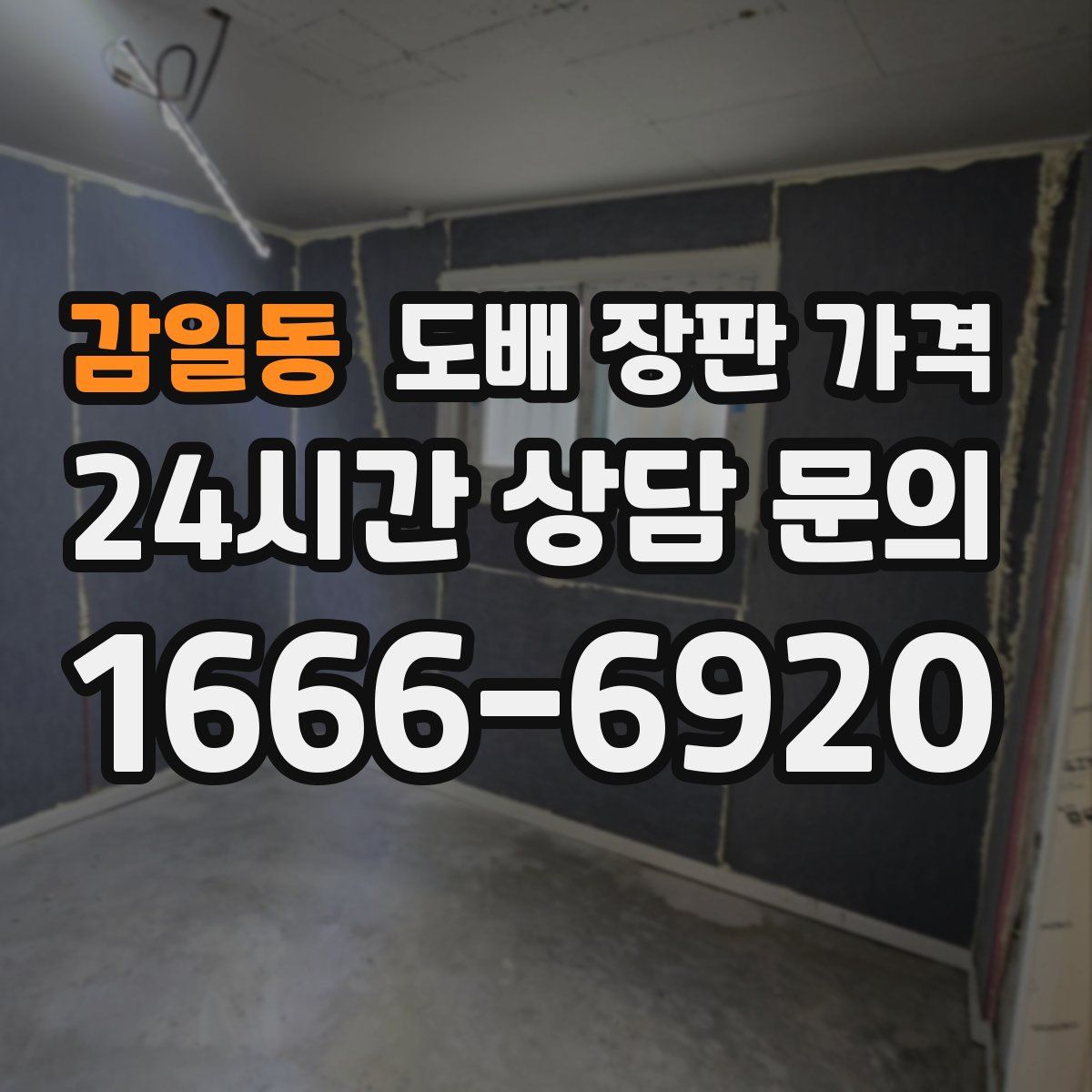 감일동 도배 장판 가격