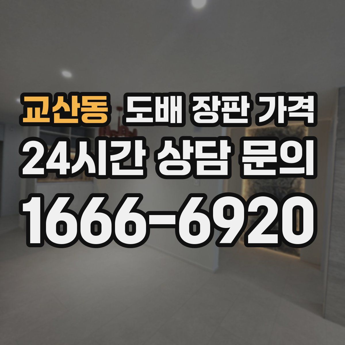 교산동 도배 장판 가격